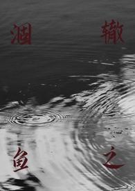 涸辙之鱼(校园 半强制)(丢一棵)