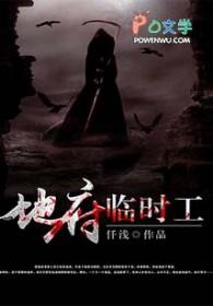地府临时工冷心百度百科