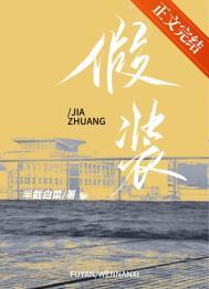 假装生孩子