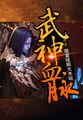 武神血脉全本TXT