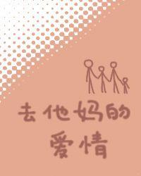 去他妈的爱情 扶华