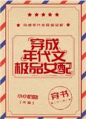 穿成年代文极品女配穿书全文免费阅读