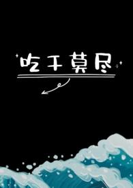 吃干抹净什么意思