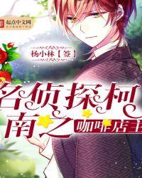 名侦探柯南的主题咖啡店在哪里