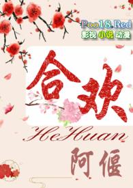 合欢(短篇H)_全文在线阅读_阿偃作
