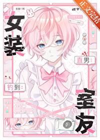 女装钓到直男室友后免费阅读