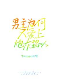 为何男主老黑化 书包网