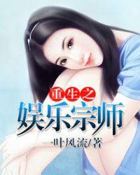 重生之娱乐宗师88读书