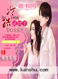 冷情boss请放手第一季
