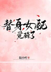替身女配重生