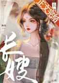 长嫂为母