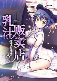 乳汁贩卖店的