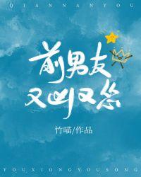 前男友又凶又怂37