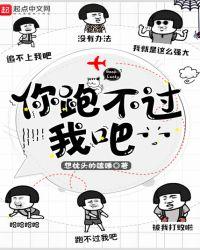 你跑不过我吧起