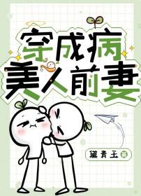 穿成病美人前妻首发