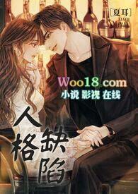 人格缺陷涂弦免费阅读全文