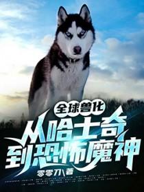 全球兽化我化身为东方巨龙