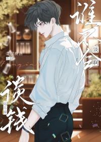 谈钱说爱全文免费阅读自溪