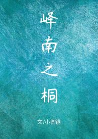 峄南之桐 免费阅读