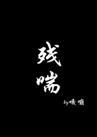 残喘的责任的意思