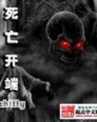 死亡开端讲了什么故事