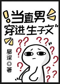 当直男穿进生子文免费阅读