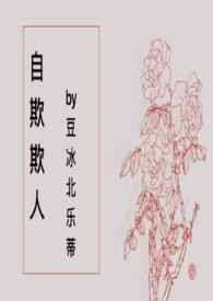 “自欺欺人”
