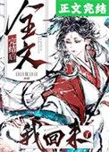 我回来了 作者日日复日日