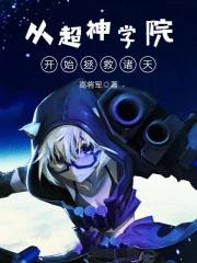 从超神学院开始的诸天行走