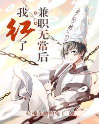 兼职无常后我红了cp是哪两位