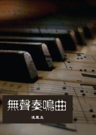 无声奏鸣曲by笔趣阁