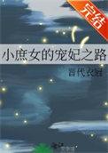 小庶女的宠妃之路漫画