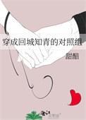 穿成回城知青的对照组甜醅番外