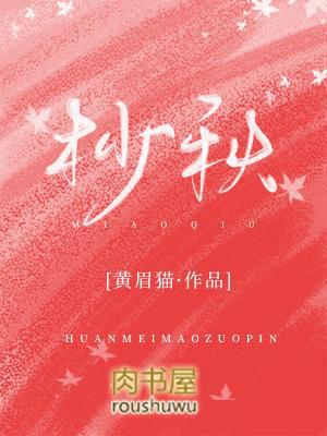 杪秋十九
