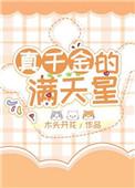 真千金的满天星无弹窗