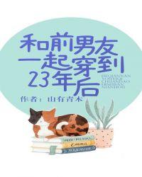 和前男友一起穿到23年后 番外全