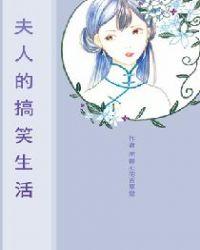 夫人的搞笑生活百度