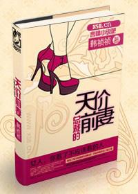 总裁的天价前妻妻全文免费阅读