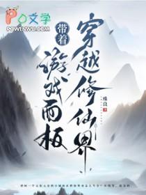 带着游戏面板穿越修仙界沙雕动漫