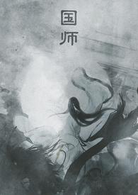 国师(NPH)(顾云芷)_国