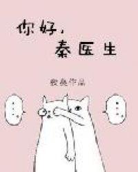 你好秦医生无弹窗