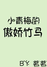 小青梅的傲娇竹马po18