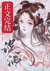 误酒全文免费阅读