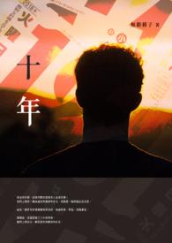 十年寒窗将过去