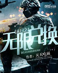 末日之无限抽奖全文免费阅读