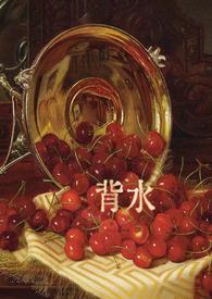 背水一战的背是什么意思