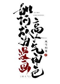 如何成为漫画高人气角色番外篇