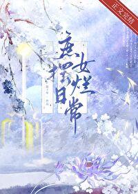 庶女摆烂日常讲什么