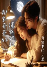 邻家哥哥的深夜调教(月染墨江)