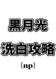 黑月光洗白计划43